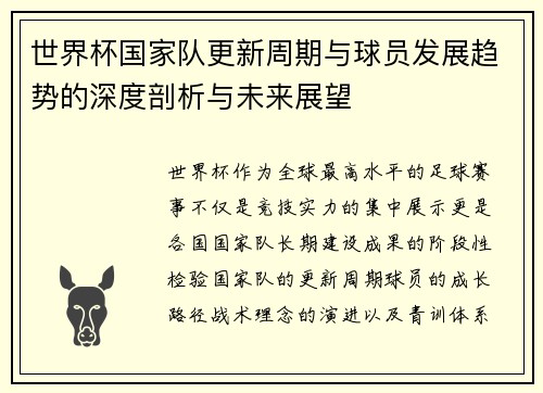 世界杯国家队更新周期与球员发展趋势的深度剖析与未来展望 世界杯国家队更新周期与球员发展趋势的深度剖析与未来展望