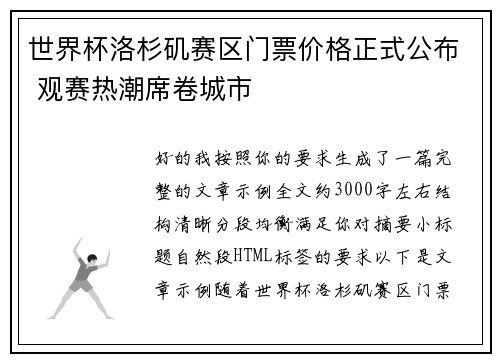 世界杯洛杉矶赛区门票价格正式公布 观赛热潮席卷城市