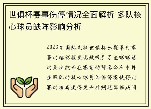 世俱杯赛事伤停情况全面解析 多队核心球员缺阵影响分析 世俱杯赛事伤停情况全面解析 多队核心球员缺阵影响分析
