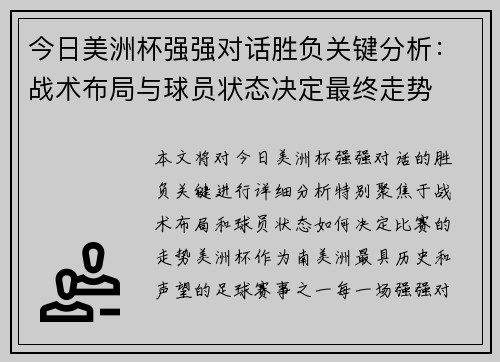 今日美洲杯强强对话胜负关键分析：战术布局与球员状态决定最终走势