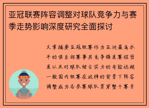 亚冠联赛阵容调整对球队竞争力与赛季走势影响深度研究全面探讨 亚冠联赛阵容调整对球队竞争力与赛季走势影响深度研究全面探讨