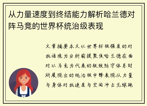 从力量速度到终结能力解析哈兰德对阵马竞的世界杯统治级表现 从力量速度到终结能力解析哈兰德对阵马竞的世界杯统治级表现