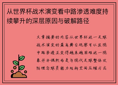 从世界杯战术演变看中路渗透难度持续攀升的深层原因与破解路径 从世界杯战术演变看中路渗透难度持续攀升的深层原因与破解路径