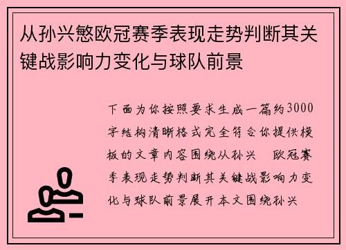 从孙兴慜欧冠赛季表现走势判断其关键战影响力变化与球队前景 从孙兴慜欧冠赛季表现走势判断其关键战影响力变化与球队前景