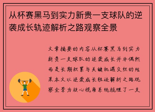 从杯赛黑马到实力新贵一支球队的逆袭成长轨迹解析之路观察全景 从杯赛黑马到实力新贵一支球队的逆袭成长轨迹解析之路观察全景