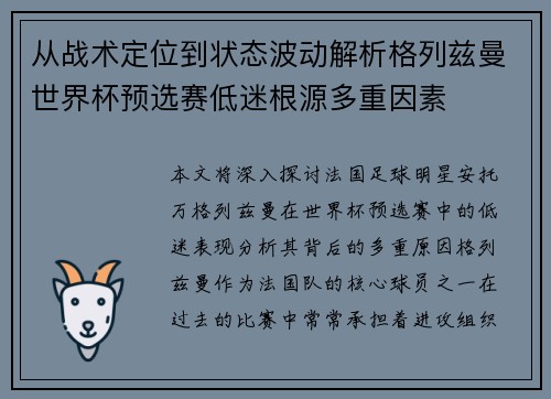 从战术定位到状态波动解析格列兹曼世界杯预选赛低迷根源多重因素