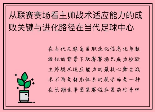 从联赛赛场看主帅战术适应能力的成败关键与进化路径在当代足球中心 从联赛赛场看主帅战术适应能力的成败关键与进化路径在当代足球中心