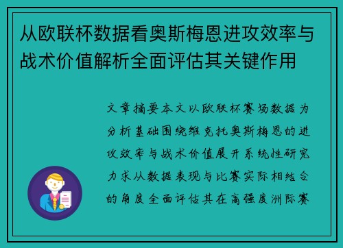 从欧联杯数据看奥斯梅恩进攻效率与战术价值解析全面评估其关键作用 从欧联杯数据看奥斯梅恩进攻效率与战术价值解析全面评估其关键作用