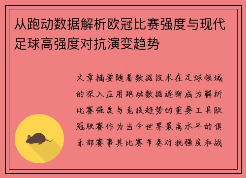 从跑动数据解析欧冠比赛强度与现代足球高强度对抗演变趋势 从跑动数据解析欧冠比赛强度与现代足球高强度对抗演变趋势
