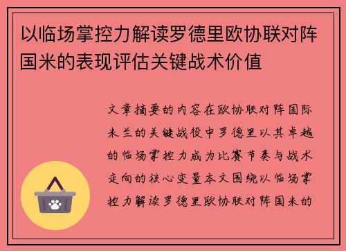 以临场掌控力解读罗德里欧协联对阵国米的表现评估关键战术价值 以临场掌控力解读罗德里欧协联对阵国米的表现评估关键战术价值