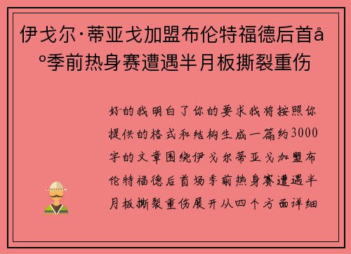 伊戈尔·蒂亚戈加盟布伦特福德后首场季前热身赛遭遇半月板撕裂重伤 伊戈尔·蒂亚戈加盟布伦特福德后首场季前热身赛遭遇半月板撕裂重伤