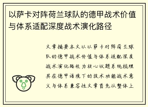 以萨卡对阵荷兰球队的德甲战术价值与体系适配深度战术演化路径 以萨卡对阵荷兰球队的德甲战术价值与体系适配深度战术演化路径