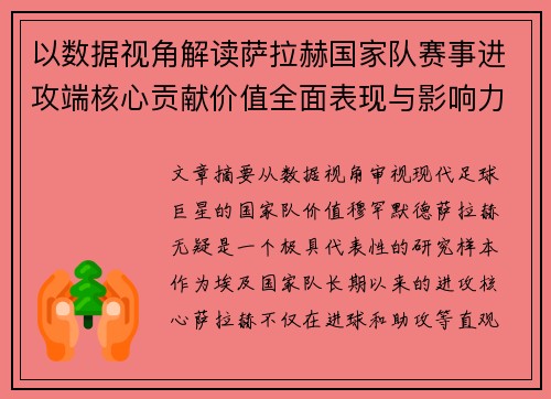 以数据视角解读萨拉赫国家队赛事进攻端核心贡献价值全面表现与影响力 以数据视角解读萨拉赫国家队赛事进攻端核心贡献价值全面表现与影响力
