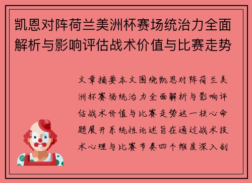 凯恩对阵荷兰美洲杯赛场统治力全面解析与影响评估战术价值与比赛走势