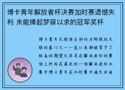 博卡青年解放者杯决赛加时赛遗憾失利 未能捧起梦寐以求的冠军奖杯 博卡青年解放者杯决赛加时赛遗憾失利 未能捧起梦寐以求的冠军奖杯