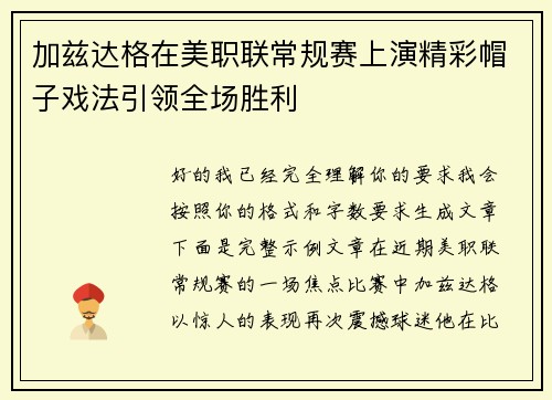 加兹达格在美职联常规赛上演精彩帽子戏法引领全场胜利