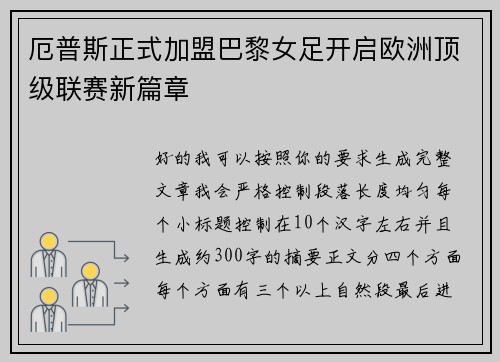 厄普斯正式加盟巴黎女足开启欧洲顶级联赛新篇章