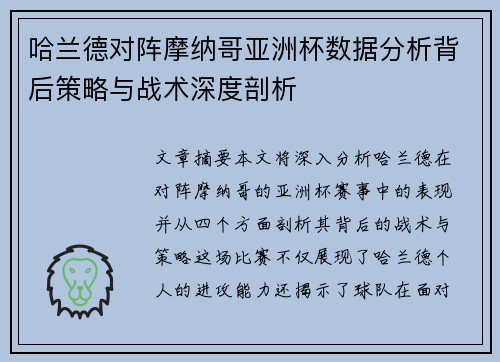哈兰德对阵摩纳哥亚洲杯数据分析背后策略与战术深度剖析 哈兰德对阵摩纳哥亚洲杯数据分析背后策略与战术深度剖析