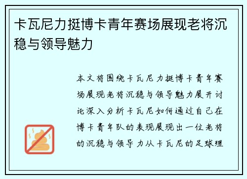 卡瓦尼力挺博卡青年赛场展现老将沉稳与领导魅力
