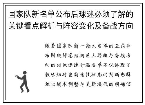 国家队新名单公布后球迷必须了解的关键看点解析与阵容变化及备战方向