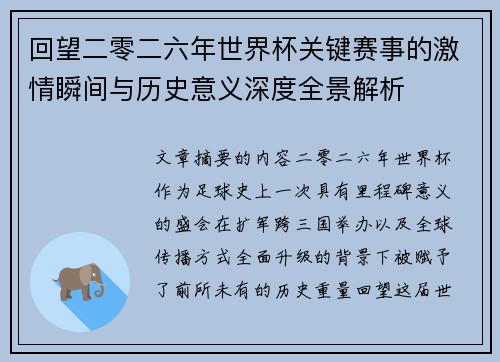 回望二零二六年世界杯关键赛事的激情瞬间与历史意义深度全景解析 回望二零二六年世界杯关键赛事的激情瞬间与历史意义深度全景解析