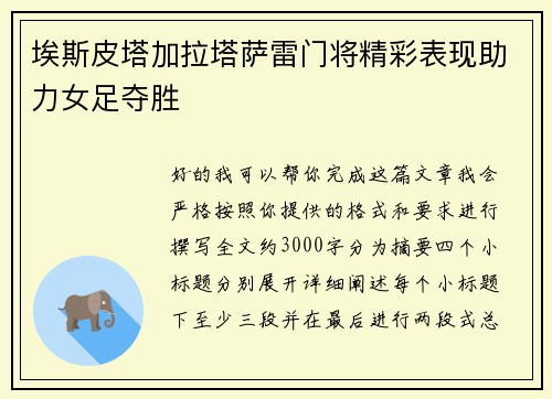 埃斯皮塔加拉塔萨雷门将精彩表现助力女足夺胜