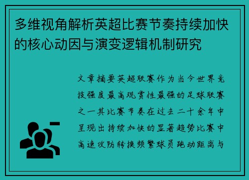 多维视角解析英超比赛节奏持续加快的核心动因与演变逻辑机制研究 多维视角解析英超比赛节奏持续加快的核心动因与演变逻辑机制研究