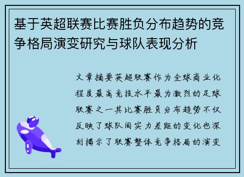 基于英超联赛比赛胜负分布趋势的竞争格局演变研究与球队表现分析 基于英超联赛比赛胜负分布趋势的竞争格局演变研究与球队表现分析