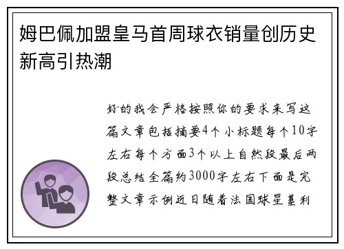 姆巴佩加盟皇马首周球衣销量创历史新高引热潮 姆巴佩加盟皇马首周球衣销量创历史新高引热潮