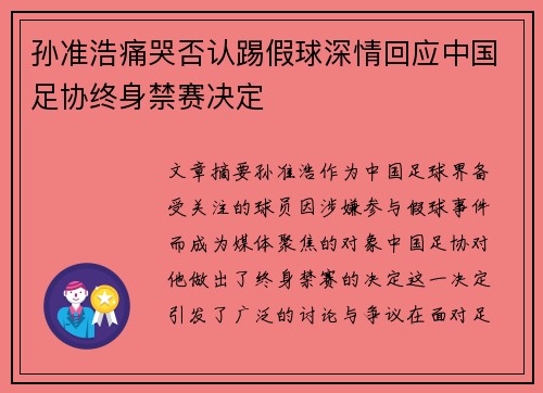 孙准浩痛哭否认踢假球深情回应中国足协终身禁赛决定 孙准浩痛哭否认踢假球深情回应中国足协终身禁赛决定