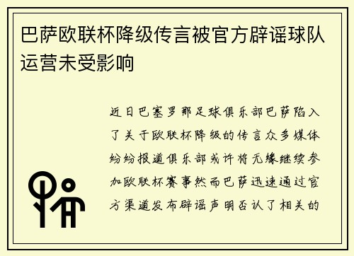 巴萨欧联杯降级传言被官方辟谣球队运营未受影响