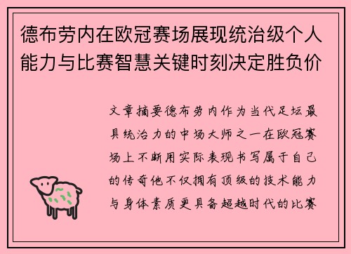 德布劳内在欧冠赛场展现统治级个人能力与比赛智慧关键时刻决定胜负价值 德布劳内在欧冠赛场展现统治级个人能力与比赛智慧关键时刻决定胜负价值