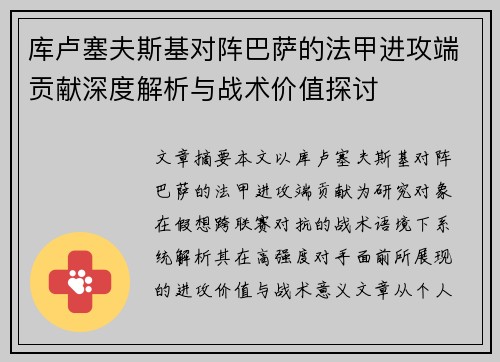 库卢塞夫斯基对阵巴萨的法甲进攻端贡献深度解析与战术价值探讨