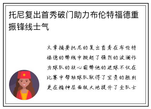 托尼复出首秀破门助力布伦特福德重振锋线士气 托尼复出首秀破门助力布伦特福德重振锋线士气