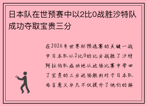 日本队在世预赛中以2比0战胜沙特队成功夺取宝贵三分 日本队在世预赛中以2比0战胜沙特队成功夺取宝贵三分
