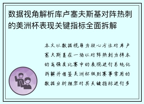 数据视角解析库卢塞夫斯基对阵热刺的美洲杯表现关键指标全面拆解 数据视角解析库卢塞夫斯基对阵热刺的美洲杯表现关键指标全面拆解