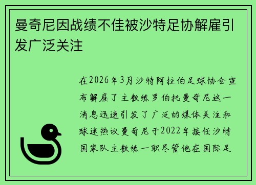 曼奇尼因战绩不佳被沙特足协解雇引发广泛关注 曼奇尼因战绩不佳被沙特足协解雇引发广泛关注
