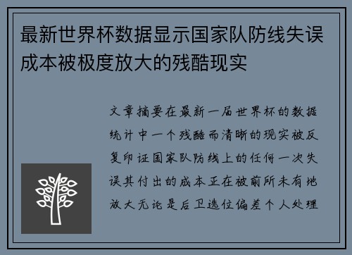 最新世界杯数据显示国家队防线失误成本被极度放大的残酷现实 最新世界杯数据显示国家队防线失误成本被极度放大的残酷现实