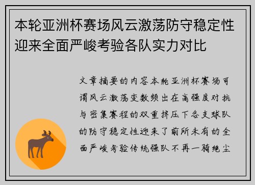 本轮亚洲杯赛场风云激荡防守稳定性迎来全面严峻考验各队实力对比 本轮亚洲杯赛场风云激荡防守稳定性迎来全面严峻考验各队实力对比