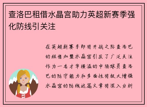查洛巴租借水晶宫助力英超新赛季强化防线引关注 查洛巴租借水晶宫助力英超新赛季强化防线引关注
