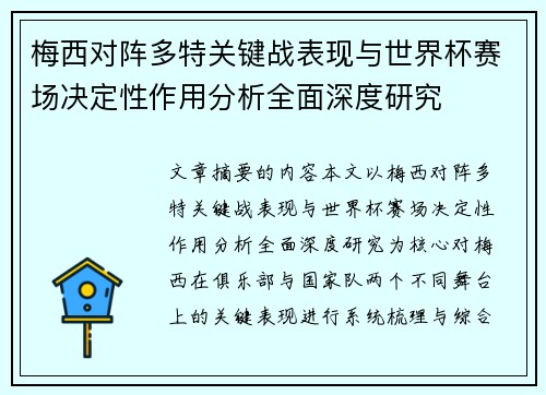 梅西对阵多特关键战表现与世界杯赛场决定性作用分析全面深度研究 梅西对阵多特关键战表现与世界杯赛场决定性作用分析全面深度研究
