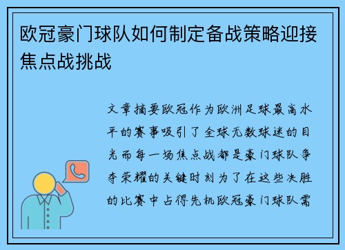 欧冠豪门球队如何制定备战策略迎接焦点战挑战