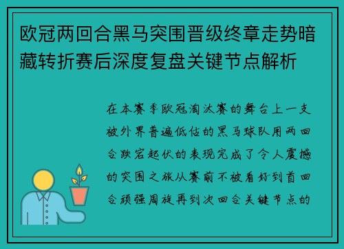 欧冠两回合黑马突围晋级终章走势暗藏转折赛后深度复盘关键节点解析 欧冠两回合黑马突围晋级终章走势暗藏转折赛后深度复盘关键节点解析