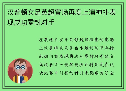汉普顿女足英超客场再度上演神扑表现成功零封对手 汉普顿女足英超客场再度上演神扑表现成功零封对手