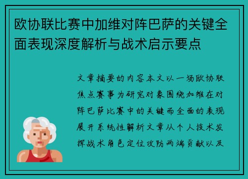 欧协联比赛中加维对阵巴萨的关键全面表现深度解析与战术启示要点 欧协联比赛中加维对阵巴萨的关键全面表现深度解析与战术启示要点