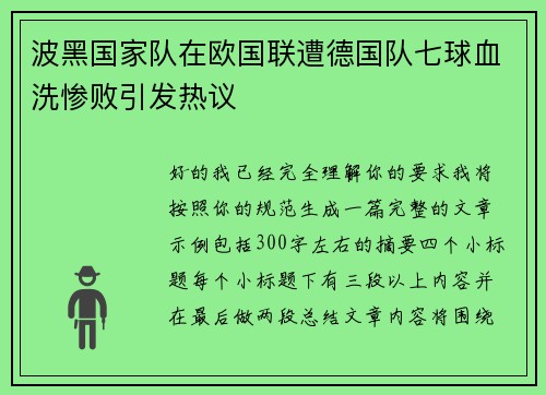 波黑国家队在欧国联遭德国队七球血洗惨败引发热议