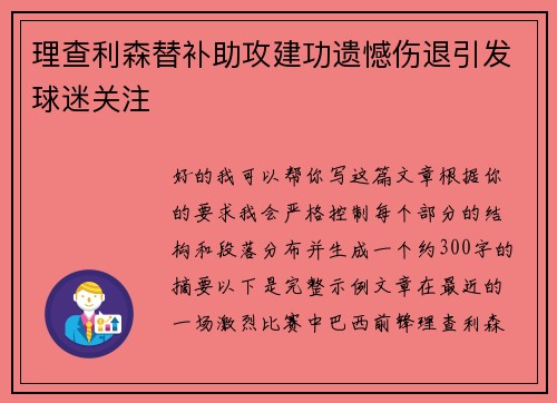 理查利森替补助攻建功遗憾伤退引发球迷关注