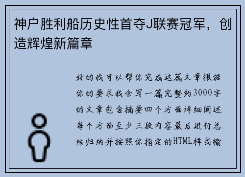 神户胜利船历史性首夺J联赛冠军，创造辉煌新篇章