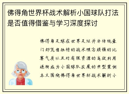 佛得角世界杯战术解析小国球队打法是否值得借鉴与学习深度探讨